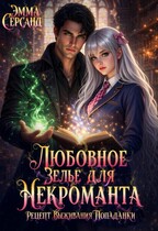 Любовное зелье для Некроманта. Рецепт выживания попаданки. (Эмма Серсанд)