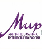Фанфик Мир Винкс 3 сезон. Путешествие по России (Darya Romanovna Kulik)