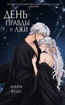 День правды и лжи (Мари Вудс)