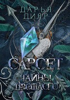 Сарсет (Дарья Дияр)