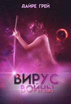 Вирус войны (Дайре Грей)