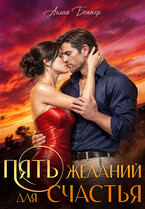 Пять желаний для счастья (Аглая Беккер)