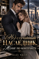 (Не) случайный наследник. Жена по контракту (Andy Smith)
