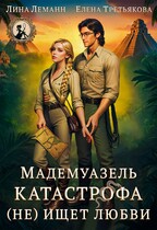 Мадемуазель Катастрофа (не) ищет любви (Лина Леманн
                                                                                                            
                                                                                                                                                                                                                                        ,
                                                                
                                                                                                                                            Елена Третьякова)