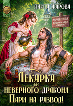 Лекарка для неверного дракона. Пари на развод! (Анита Жарова)