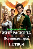 Мир Раскола. Дар изумрудного золота. Истинная пара? Не твоя… (Капитолина Радина)