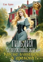 Гильдия отверженных жён, или как не вляпаться в дракона? (Ева Бран)