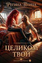 Целиком твой (Регина Птица)