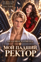 Мой падший ректор. Академия Даймонд (Анастасия Кольцова)