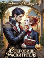 Сокровище расхитителя (Дана Данберг)