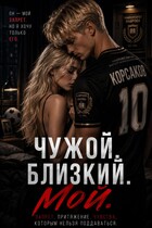 Чужой. Близкий. Мой (Alinka Malinka)