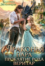 Драконья пара. Проклятие рода Веритар (Екатерина Мордвинцева)