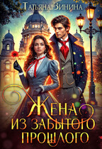 Жена из забытого прошлого (Татьяна Зинина)