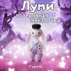 Луми и потерянная Звёздочка (Горечь)