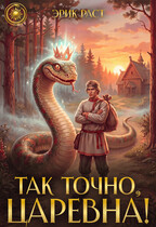 Так точно, царевна! (Эрик Раст)