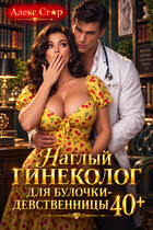 Наглый гинеколог для булочки-девственницы за 40 (Алекс Стар)