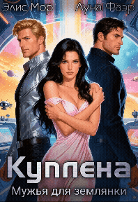 Куплена. Мужья для землянки (Элис Мор
                                                                                                            
                                                                                                                                                                                                                                        ,
                                                                
                                                                                                                                            Луна Фаэр)