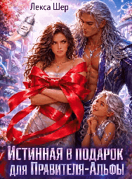 Истинная в Подарок для Правителя-Альфы (Лекса Шер)