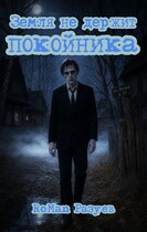 Земля не держит покойника (RoMan Разуев)