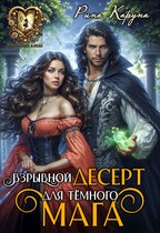 Взрывной десерт для тёмного мага (Рина Каруна)