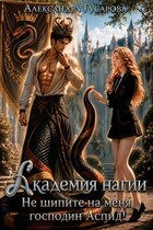 Академия нагии. Не шипите на меня, господин Аспид! (Александра Гусарова)