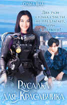 Русалка для Красавчика (Ольга Шах)