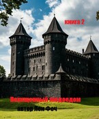 Похищенный людоедом 2 (Лен Фоч)