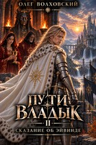 Пути владык — 2. Сказание об Эйвинде (Олег Волховский)