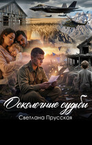 Осколочные судьбы (Светлана Прусская)