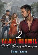 Амбивалентность — 2 P.S: Я научу тебя прощать (Ингрид Ельская)