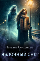 Яблочный снег (Татьяна Солодкова)