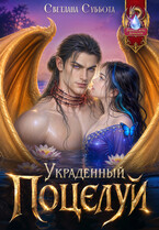 Украденный ПОЦЕЛУЙ Дракона (Светлана Суббота)