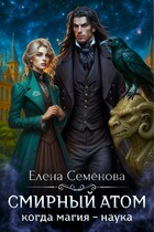 Смирный атом (Елена Семенова)