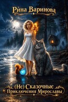 (Не) Сказочные Приключения Мирославы (Рина Варинова)