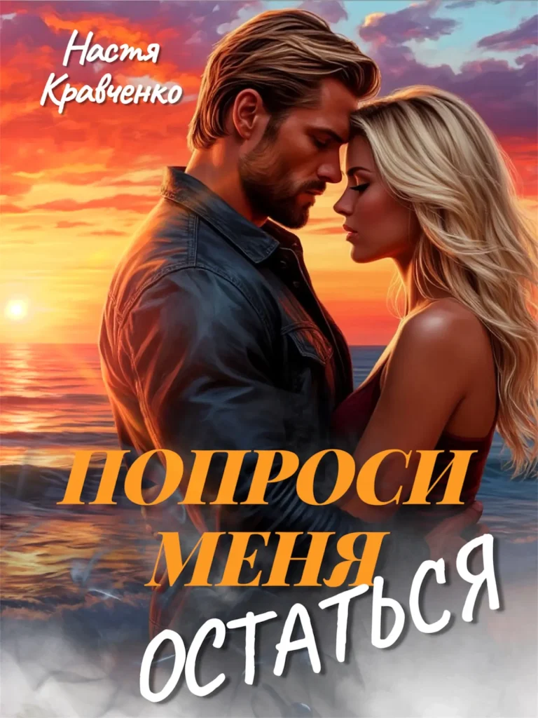 Попроси меня остаться (Настя Кравченко)