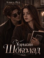 Горький шоколад (Алиса Вуд)