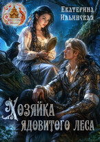 Хозяйка ядовитого леса (Екатерина Ильинская)