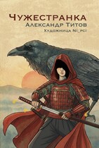 Чужестранка (Александр Титов)