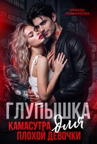 Глупышка. Камасутра для плохой девочки. (Ираида Мельникова)