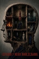 Сегодня у меня понедельник (Анистор Рей)