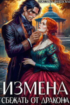 Измена. Сбежать от дракона (Анжелика Янчевская)