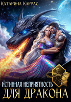 Истинная неприятность для Дракона (Катарина Каррас)