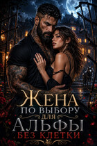 Жена по выбору для Альфы без клетки (Ксения Соболева)