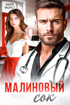 Малиновый сок (Мира Форст)