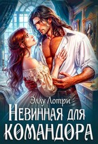 Невинная для командора (Эллу Лотри)