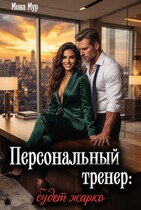 Персональный тренер (Мона Мур)