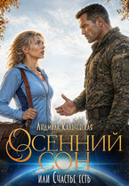 Осенний сон, или Счастье есть (Людмила Кальчевская (Федюрко))