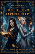 Последняя из рода Леер — 1. Часть 1. (Ольга Ильина)