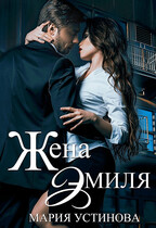 Жена Эмиля. Наследник для Зверя (Мария Устинова)