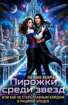 Пирожки среди звезд, или как не стать главным блюдом в рационе злодея (Светлана Лазарева)